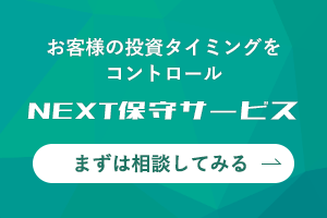 NEXT保守サービス