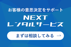 NEXTレンタルサービス